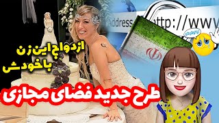 اینم از طرح جدید فضای مجازی وی با خودش ازدواج میکند!! چرت نیوز 27