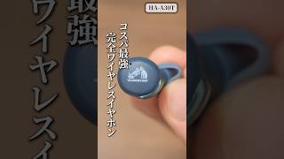 1万円以下でも音質にこだわりたい方に必見のイヤホン！ レコーディングスタジオで有名な「ビクター」の完全ワイヤレスイヤホン「Victor HA-A30T」#shorts #victor