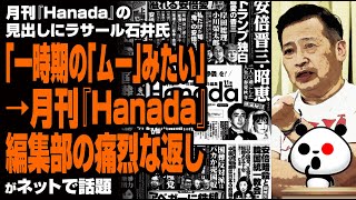 月刊「Hanada」にラサール石井氏「どこを見てもなんか笑えるトンデモ見出し」→編集部の回答が話題