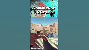 НОВЫЙ СМОК НА КАРТЕ АНУБИС  #кс2 #csgo #кс2приколы