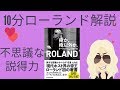 俺か、俺以外か。ローランドという生き方【自己啓発】10分説明現代ホスト界の帝王ROLAND