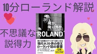 俺か、俺以外か。ローランドという生き方【自己啓発】10分説明現代ホスト界の帝王ROLAND