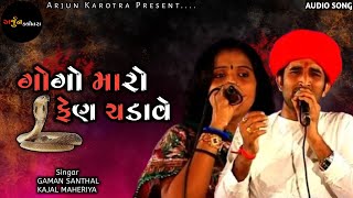 Gogo Maro Fen Chadave | Gaman Santhal | Kajal Maheriya | New Gujarati Song 2023