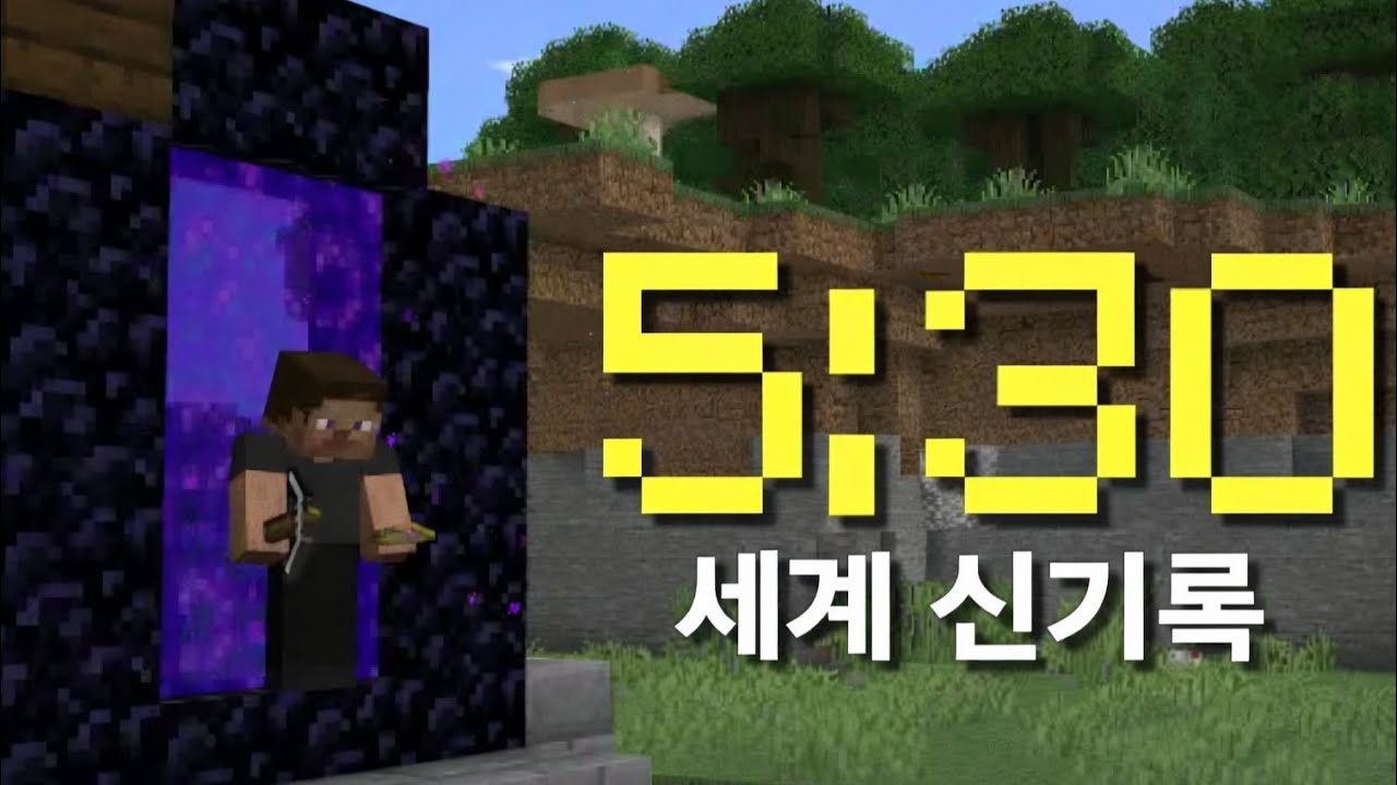 마인크래프트 랜덤시드 세계신기록 