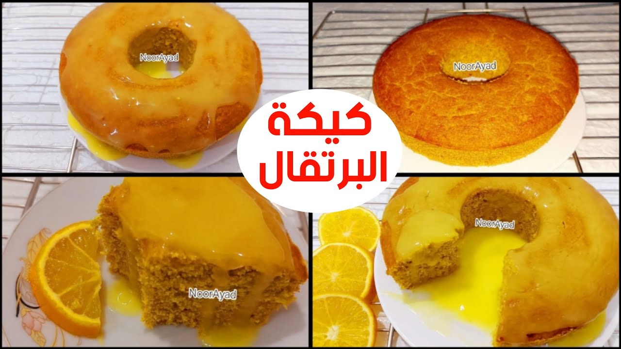 كيكة البرتقال الصحية بدون بيض بمكون سحري لن يخطر على بالك مع صوص البرتقال للدايت لذيذة جدا