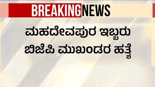 Download Lagu ಆಂಧ್ರದಲ್ಲಿ ಬೆಂಗಳೂರಿನ ಇಬ್ಬರು ಬಿಜೆಪಿ ಮುಖಂಡರ ಹ*ತ್ಯೆ | Bengaluru BJP Leaders | Suvarna News MP3 Download Lagu ಆಂಧ್ರದಲ್ಲಿ ಬೆಂಗಳೂರಿನ ಇಬ್ಬರು ಬಿಜೆಪಿ ಮುಖಂಡರ ಹ*ತ್ಯೆ | Bengaluru BJP Leaders | Suvarna News MP3