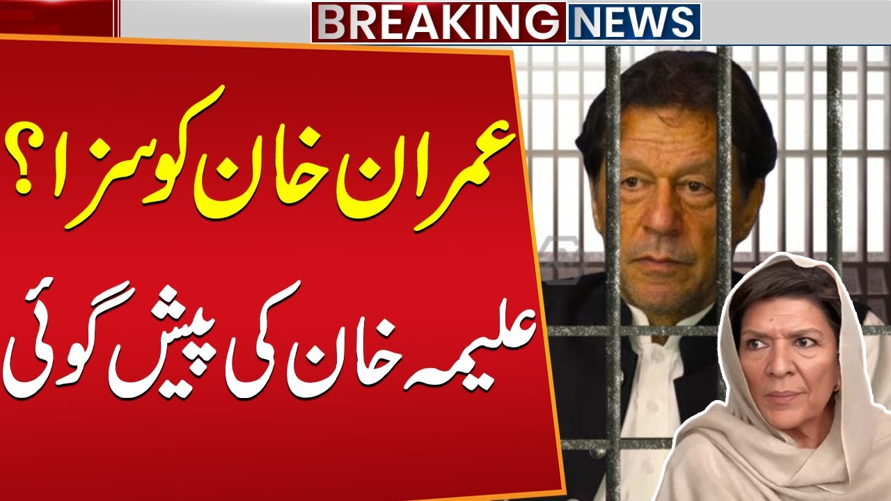 "Aleema Khan Makes Big Claim on Imran Khan’s New Punishment" | Breaking News | Public News