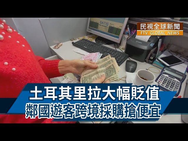 【民視全球新聞】土耳其里拉大幅貶值 鄰國遊客跨境採購搶便宜 2021.12.12