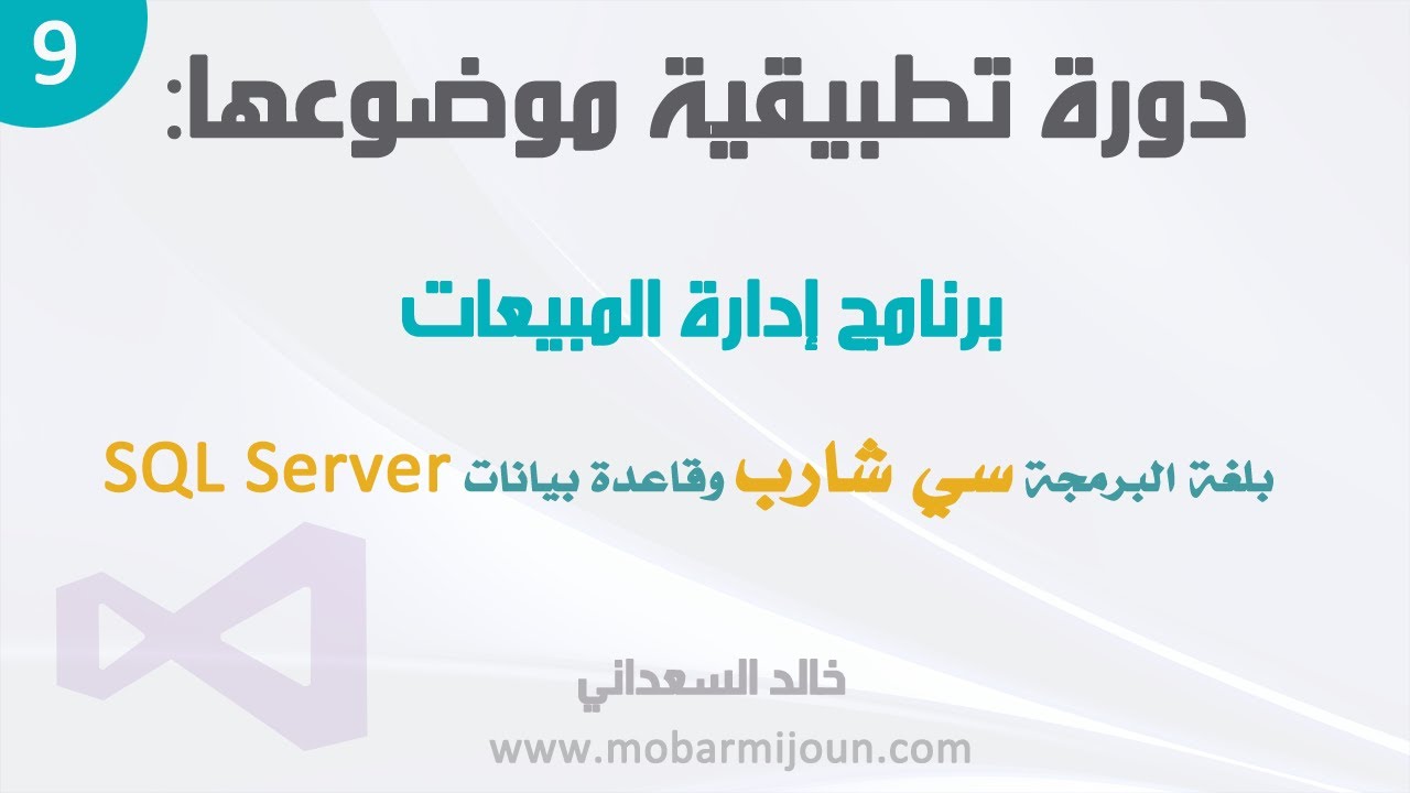 ⁣9. مشروع إدارة المبيعات بلغة سي شارب و SQL Server - إنشاء الواجهة الرئيسية للبرنامج