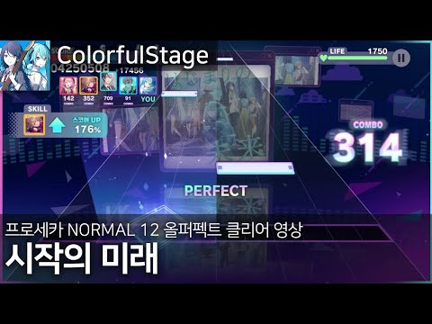 시작의 미래 NORMAL 12 ALL PERFECT 프로세카 