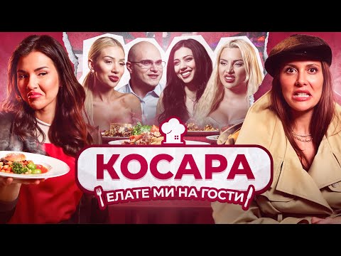 В кухнята и гардеробната с Косара в “Елате ми на гости” С3 Е12