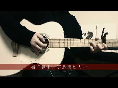 【くろねこのうた】君に夢中／宇多田ヒカル（cover）