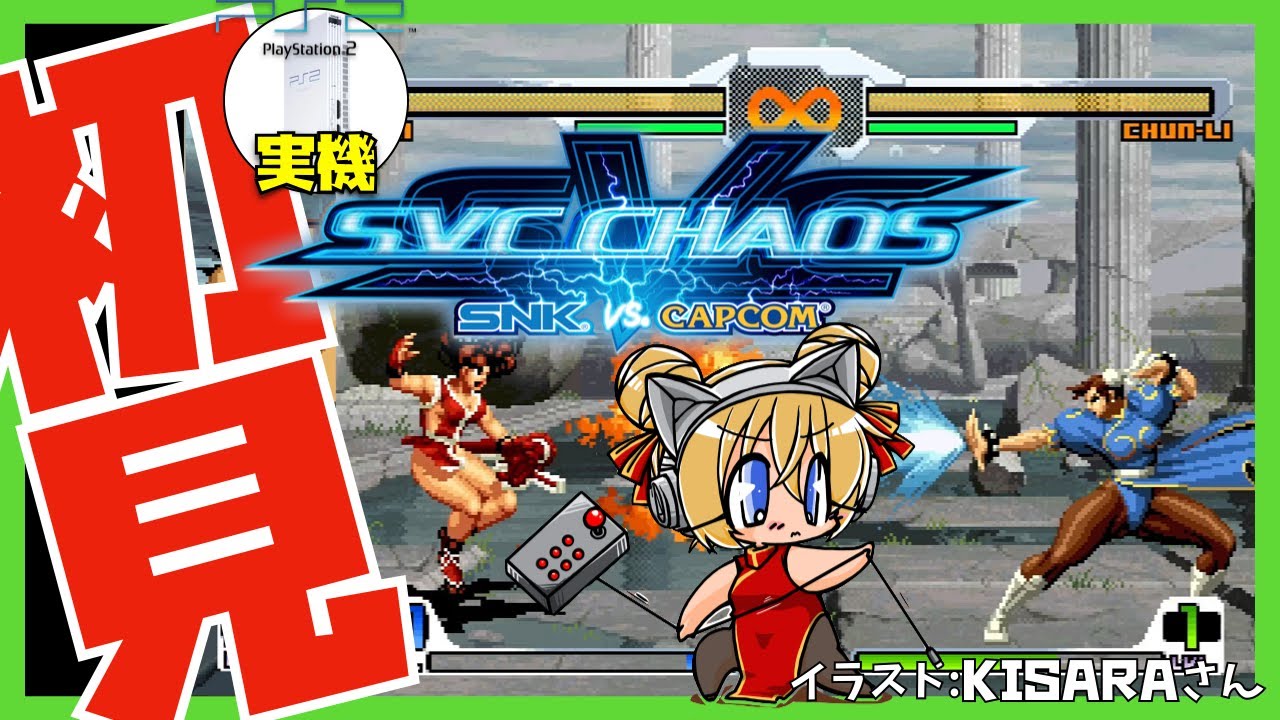 PS2実機】SVC CHAOS SNK VS. CAPCOM 初見実況【Vtuber】 - YouTube