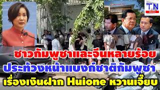 ชาวกมพชาและจนหลายรอย ประทวงหนาแบงกชาตกมพชา เรองเงนฝาก Huione หวานเจยบ