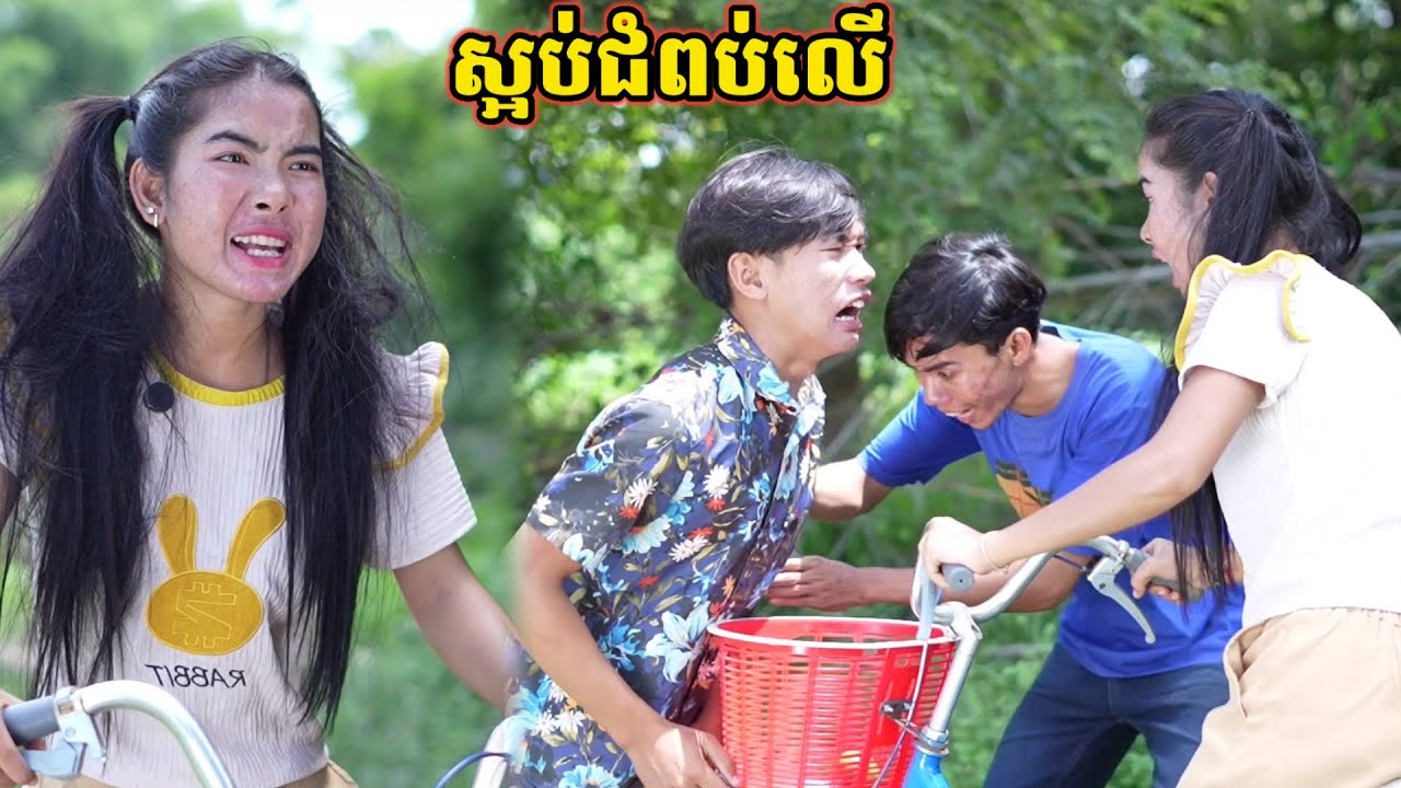 រឿង ស្អប់ជំពប់លើ