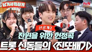 [선공개2] #이찬원 을 만든 인생곡 〈진또배기〉 #이찬원 을 위한 트로트 신동들의 헌정 무대🎤 #남겨서뭐하게 EP.62