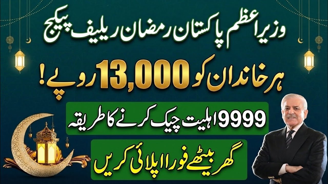 Prime Minister Ramzan Package 2026 | Check Eligibility Online via 9999 SMS & Web Portal