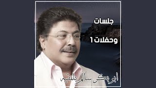 وينك يا درب المحبة - ابو بكر سالم