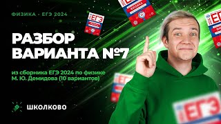 Разбор Варианта №7 Из Сборника Егэ 2024 По Физике - М.ю. Демидова (10 Вариантов)