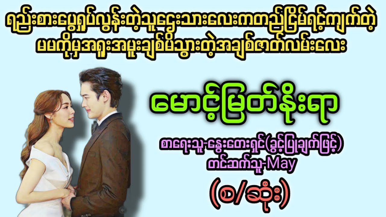 မောင့်မြတ်နိူးရာ(စ/ဆုံး) T Channel #May #audiobook #novel #အချစ် #အလွမ်း #ရသ #အိမ်ထောင်ရေးဇာတ်
