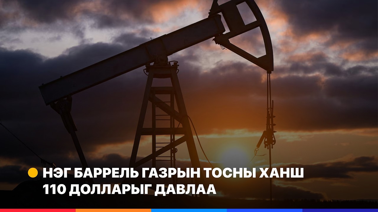 Ираны дайны улмаас газрын тосны ханш нэг өдөрт 27% өслөө  | Ажлын эхэнд