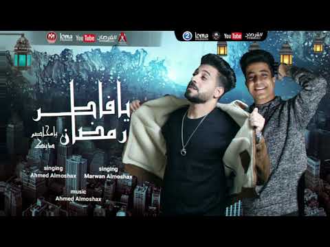 مهرجان رمضان يافاطر رمضان يامخاصم دينك الاصلى النسخه الاصليه رمضان 2025 مروان المشاكس مهرجانات