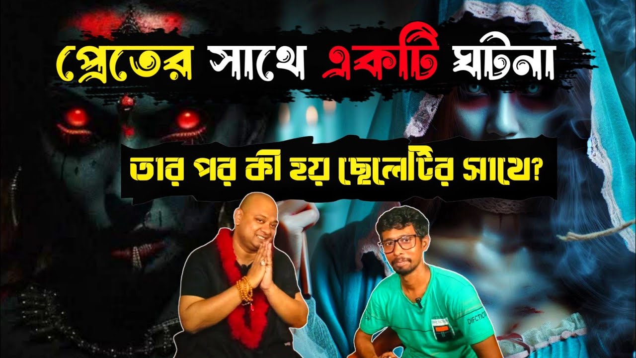 প্রেতের সাথে একটি ঘটনা| The Truth Vibes | real horror bengali podcast | rubi e.m bypass