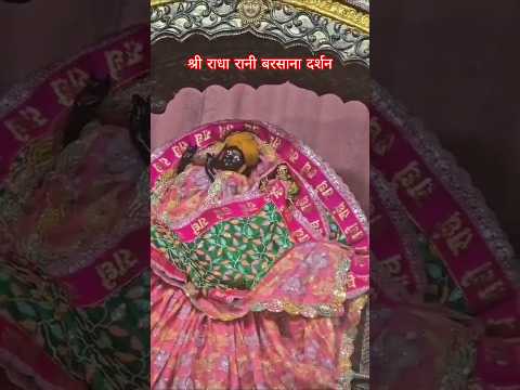 श्री राधा रानी दर्शन बरसाना#radhakrishna#radheradh