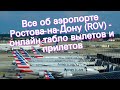 Все об аэропорте Ростова-на-Дону (ROV) - онлайн табло вылетов и прилетов
