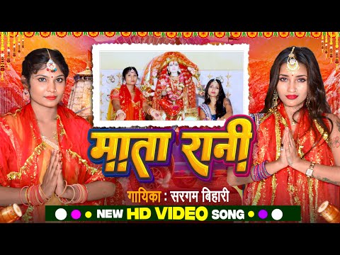 #4k_video | MATA RANI | Sargam Bihari | Sunil Chhaila Bihari | Durga Pooja Song 2024