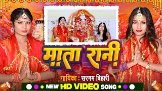 #4k_video | MATA RANI | Sargam Bihari | Sunil Chhaila Bihari | Durga Pooja Song 2024