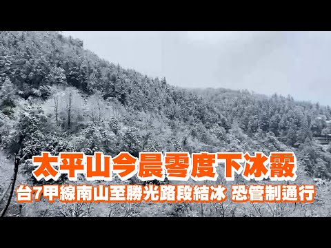太平山今晨零度下冰霰 台7甲線南山至勝光路段結冰恐管制通行