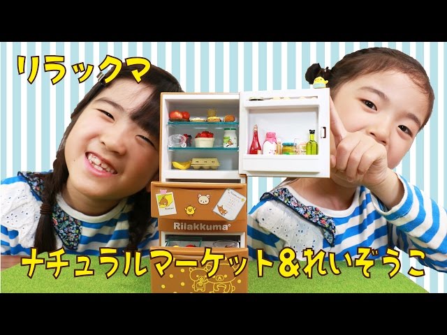 RE-MENT リラックマ ナチュラルマーケット＆冷蔵庫 - YouTube