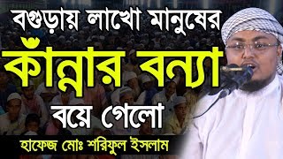বগুড়ায় লাখো মানুষের কাঁন্নার ওয়াজ Hafej Soriful Islam Bangla Waz 2019 Islamic Waz Bogra
