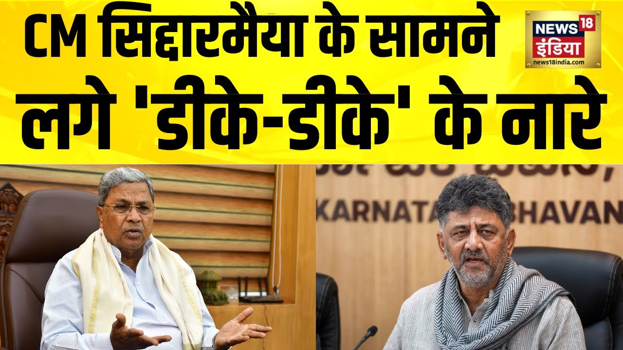 Karnataka के CM Siddaramaiah के सामने लगे 'डीके-डीके' के नारे | DK Shivakumar | Rahul Gandhi