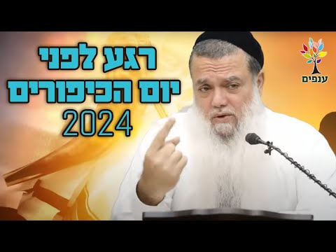 הרב יגאל כהן | רגע לפני יום הכיפורים 2024 |🔴שידור חי