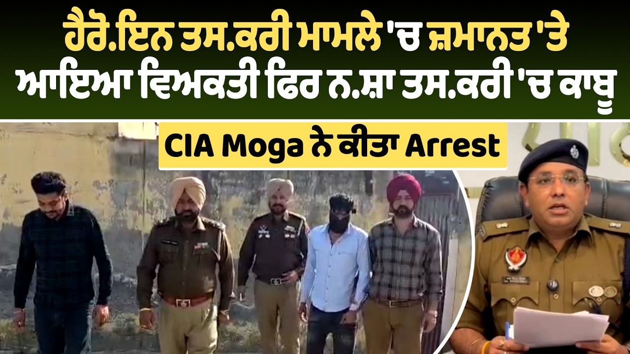 ਹੈਰੋ.ਇਨ ਤਸਕਰੀ ਮਾਮਲੇ 'ਚ ਜ਼ਮਾਨਤ 'ਤੇ ਆਇਆ ਵਿਅਕਤੀ ਫਿਰ ਨਸ਼ਾ ਤਸਕਰੀ 'ਚ ਕਾਬੂ. CIA Moga ਨੇ ਕੀਤਾ Arrest