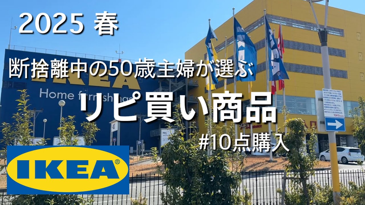 【IKEA】リピ買いと春の新商品/ワクワクが止まらない50歳主婦の購入品