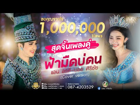 สุดฟินจิ้นเพลงคู่ -ฟ้ามืดบ่ดน-บอย ศิริชัย&แอน อรดี【COVER VERSION 】