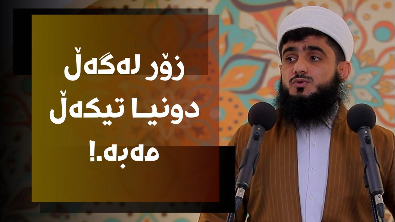 زۆر لەگەڵ دونیا تێکەڵ مەبە.!