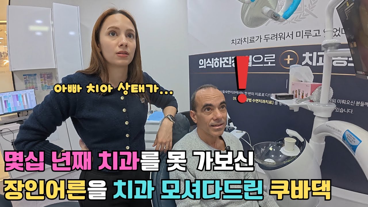 쿠바에서 몇십 년째 치과를 가지 못하셨다는 장인어른을 위해 한국 치과에 모셔다드린 쿠바 아내