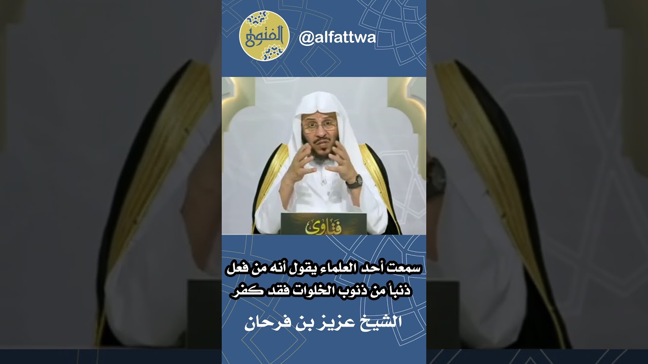 سمعت أحد العلماء يقول أنه من فعل ذنباً من ذنوب الخلوات فقد كفر | الشيخ عزيز بن فرحان