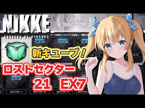 勝利の女神：NIKKE】ロストセクター21、EX7攻略！新キューブ登場