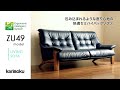 【高次元の座り心地】カリモクのソファ｜ZU49model