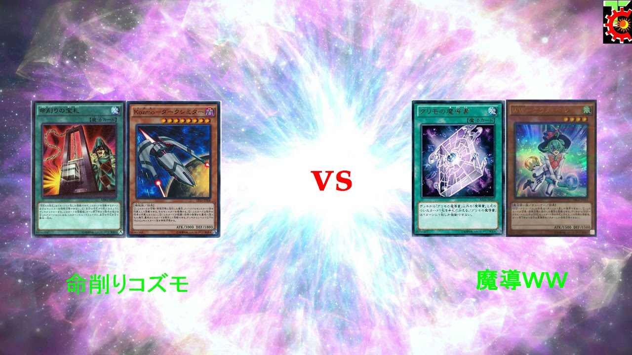 ワクテカ take a chance 意味 第１６回遊戯王対戦動画　命削りコズモ　VS　魔導WW
