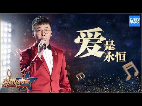 [ CLIP ] 赵骏《爱是永恒》《梦想的声音》第12期 20170113 /浙江卫视官方HD/