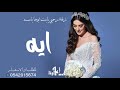 زفه ارحبي يابنت ابوها باسم ايه , راشد الماجد حصري
