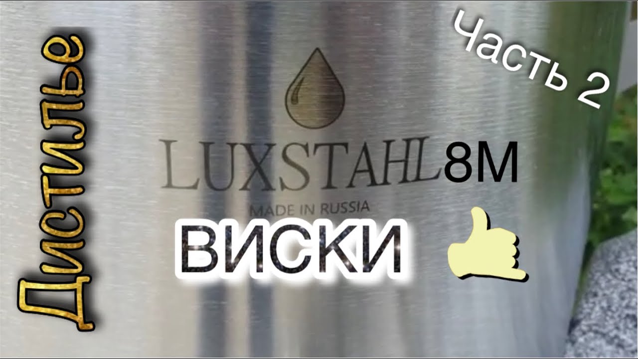 Люкссталь 8М. Дробная перегонка виски. Дегустация