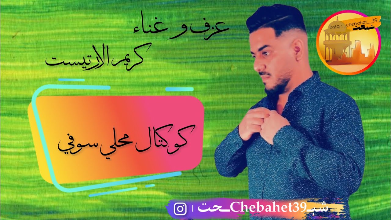 كوكتال محلي سوفي 🎵 عزف و غناء كريم الارتيست 🎵