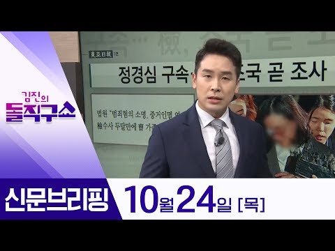 김진의 돌직구쇼 - 10월 24일 신문브리핑 | 김진의 돌직구쇼